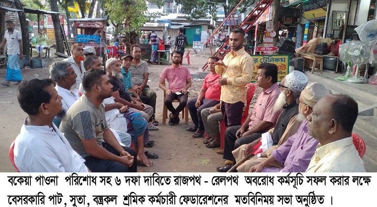 বেসরকারী জুট মিল শ্রমিকদের মতবিনিময় সভা অনুষ্ঠিত  
